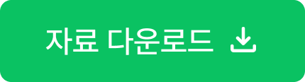 자료 다운로드