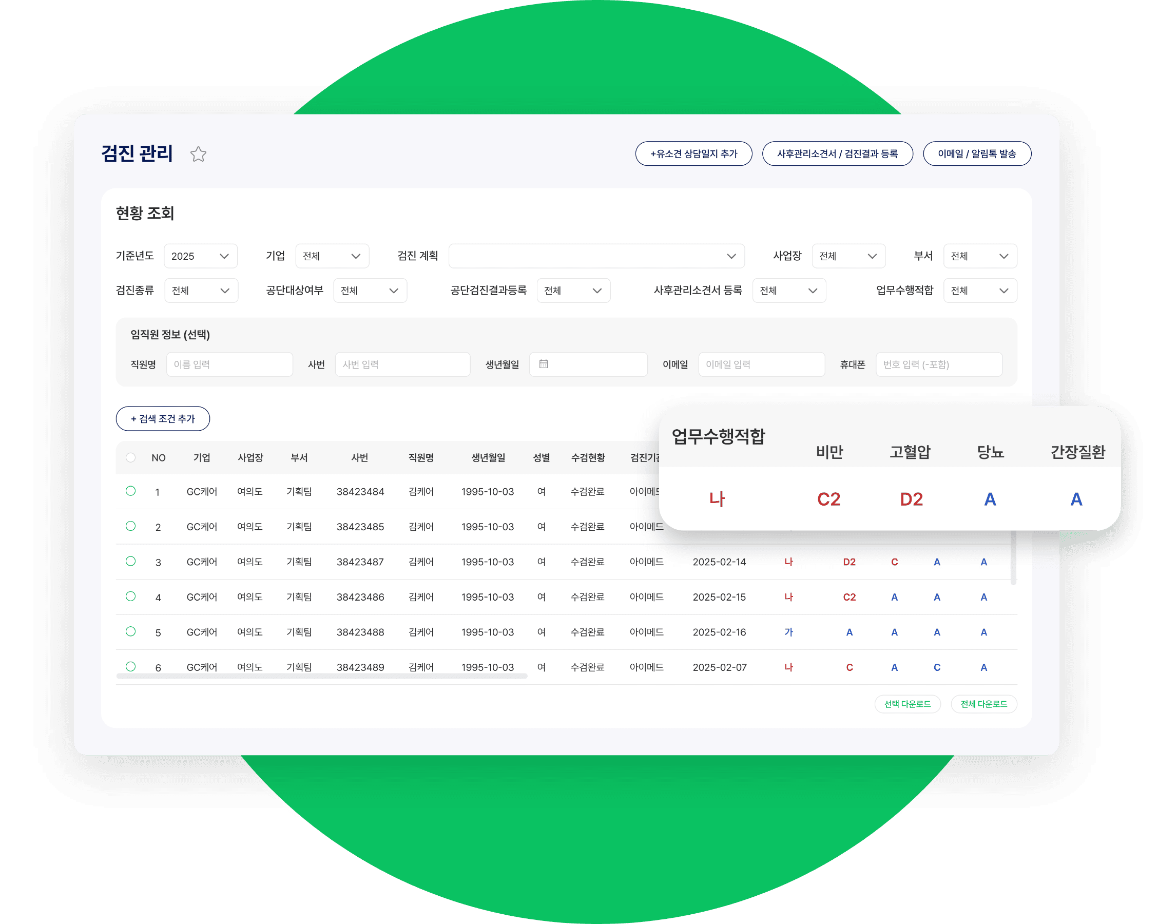 유소견자 종합 관리