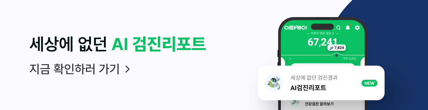 올해도 검진만 받고 끝내실 건가요?